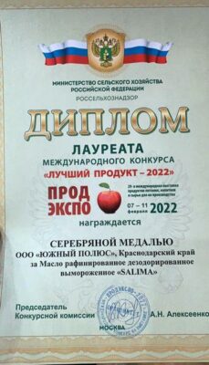 Диплом выставки "ПродЭкспо 2022" продукция "Халяль"