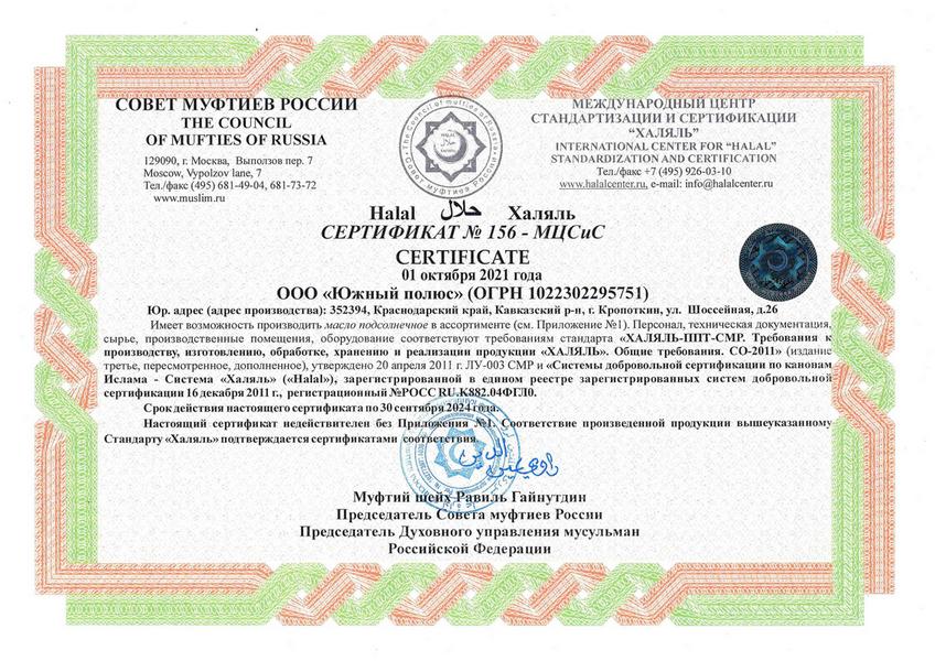 Сертификат "Халяль" продукция масло подсолнечное